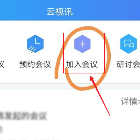 云视讯怎么加入会议?云视讯加入会议教程截图