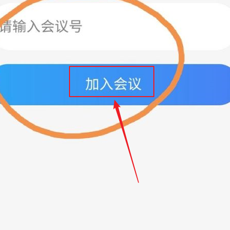 云视讯怎么加入会议?云视讯加入会议教程截图