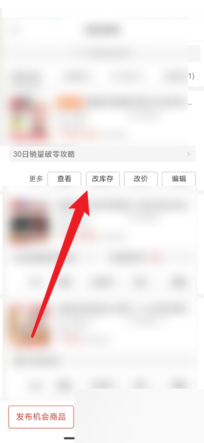 拼多多商家版怎么修改库存?拼多多商家版修改库存方法截图