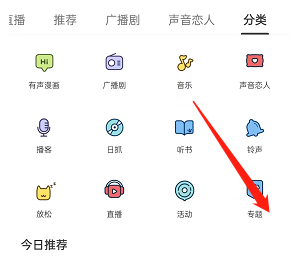 猫耳fm怎么查找专题？猫耳fm查找专题方法截图