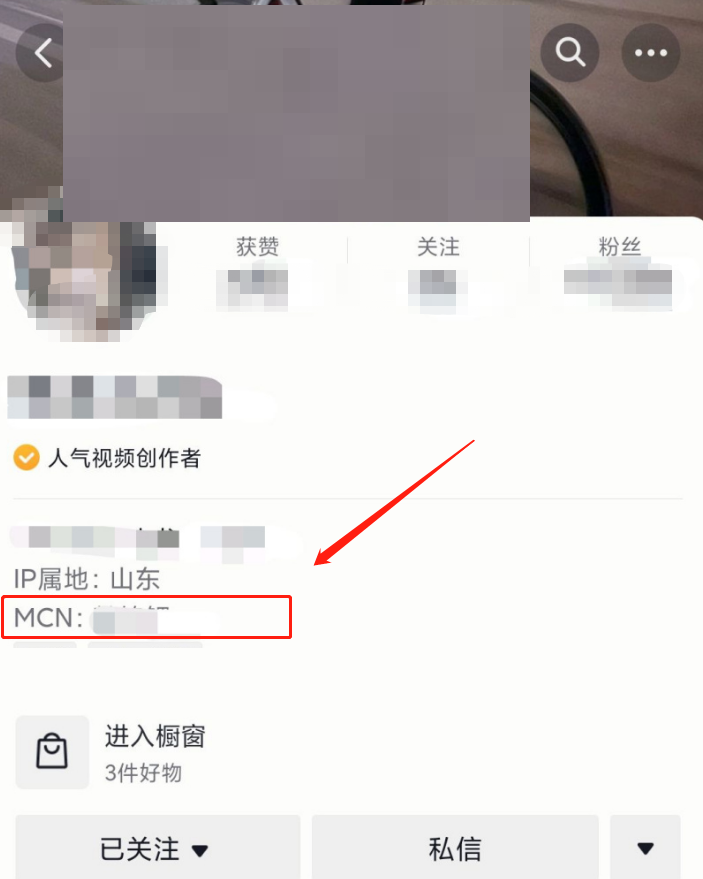 抖音怎么查看达人所属mcn公司?抖音查看达人所属mcn公司教程截图