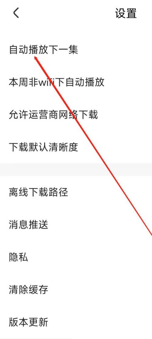 央视影音怎么自动播放下一集？央视影音自动播放下一集教程截图