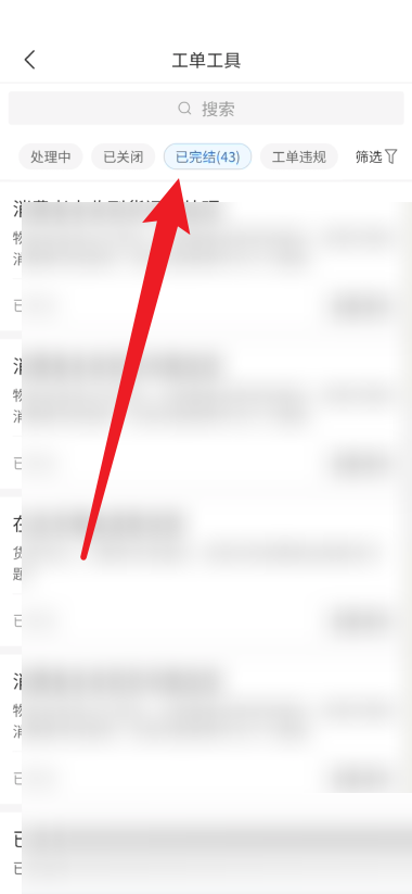 拼多多商家版怎么查看已完结的工单？拼多多商家版查看已完结的工单教程截图