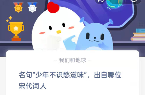 名句少年不识愁滋味，出自哪位宋代词人?支付宝蚂蚁庄园6月22日答案