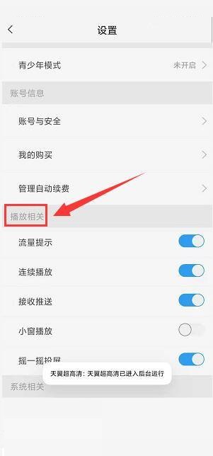 天翼超高清怎么关闭流量播放提示？天翼超高清关闭流量播放提示教程截图