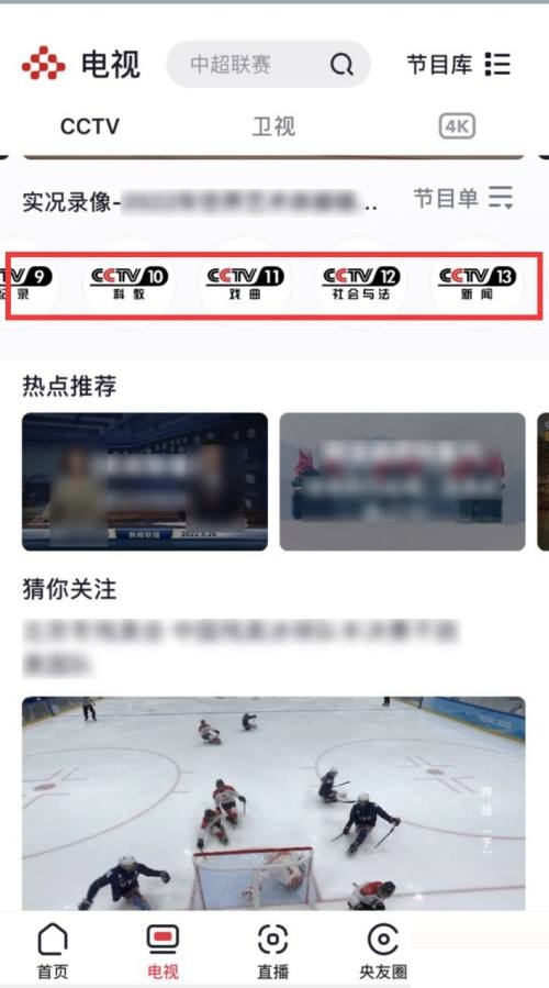 央视频怎么观看央视频道？央视频观看央视频道教程截图