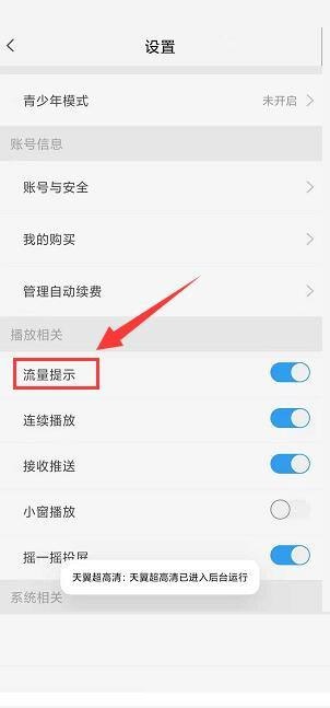 天翼超高清怎么关闭流量播放提示？天翼超高清关闭流量播放提示教程截图