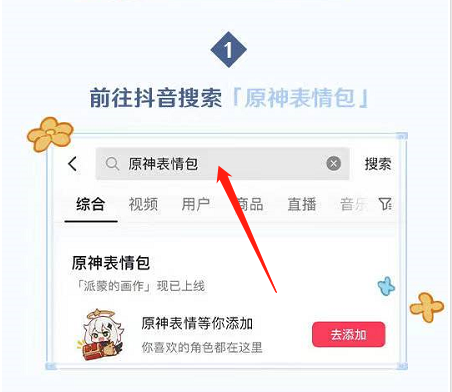 抖音原神表情包怎么获得？抖音原神表情包获得方法