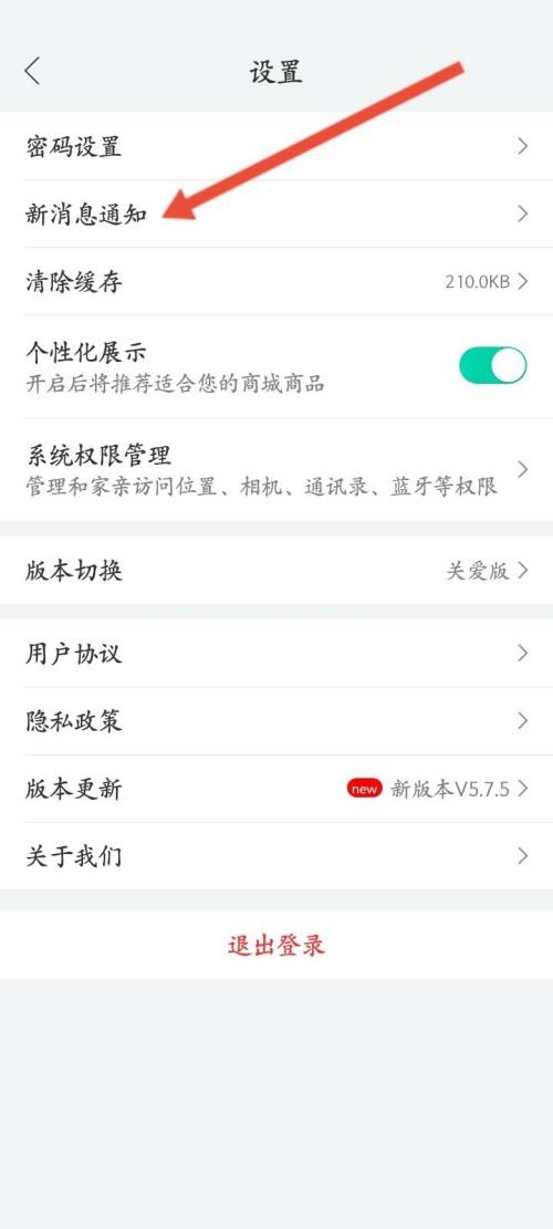 和家亲怎么关闭通知功能?和家亲关闭通知功能方法截图