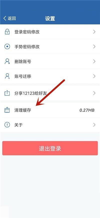 交管12123怎么清理缓存？交管12123清理缓存教程截图