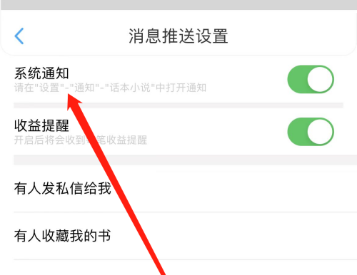 话本小说怎么开启系统通知?话本小说开启系统通知方法截图