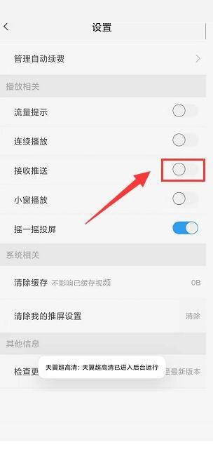 天翼超高清怎么关闭接收推送功能？天翼超高清关闭接收推送功能教程截图