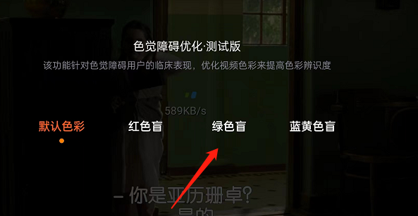 腾讯视频怎么开启色觉优化模式?腾讯视频开启色觉优化模式方法截图