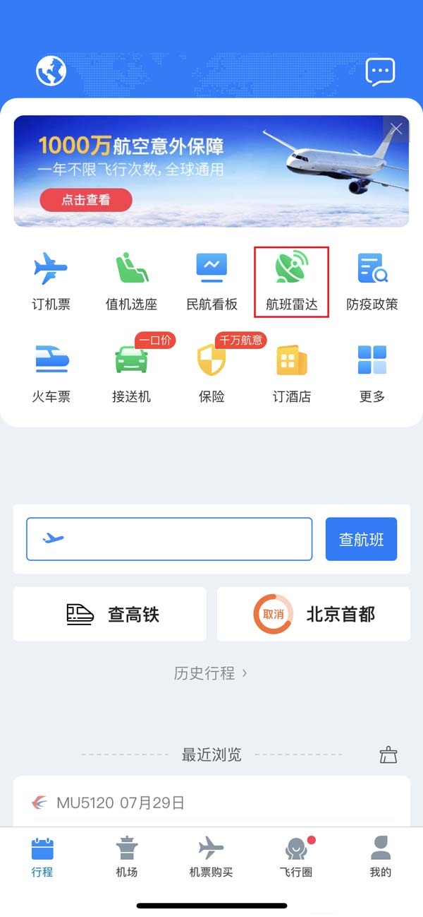 飞常准雷达图怎么查看?飞常准雷达图查看方法截图