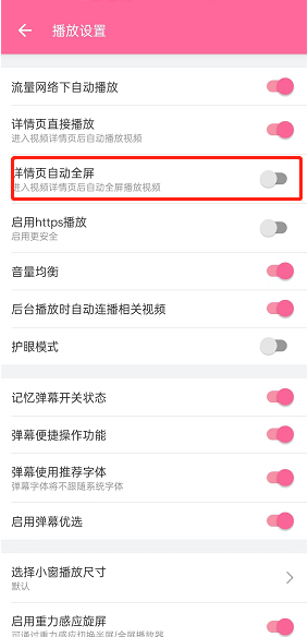 哔哩哔哩详情页自动全屏怎么开启?哔哩哔哩详情页自动全屏开启方法截图