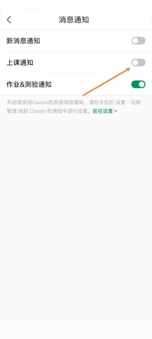 Classin怎么关闭上课通知?Classin关闭上课通知方法截图