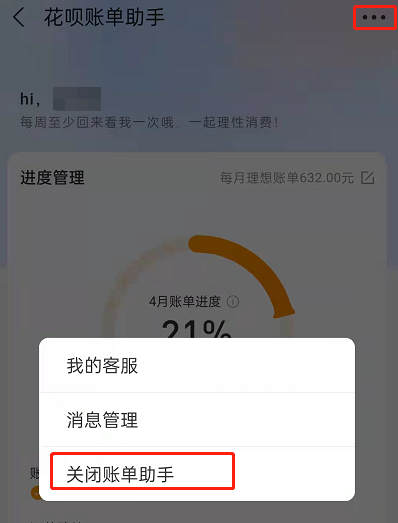 支付宝花呗账单助手在哪关闭?支付宝花呗账单助手关闭教程截图