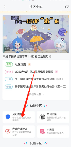 哔哩哔哩风纪委员会怎么申请？哔哩哔哩风纪委员会申请教程截图