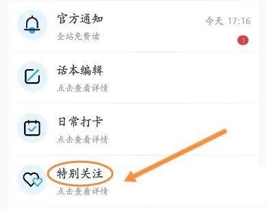 话本小说怎么查看特别关注的消息？话本小说查看特别关注的消息教程截图