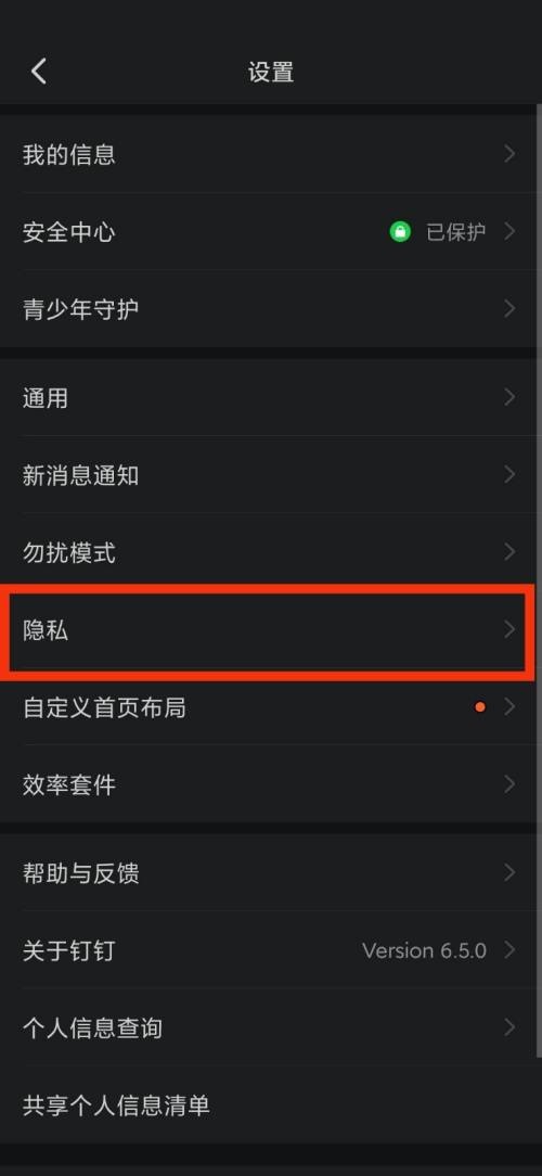 钉钉隐私在哪里？钉钉隐私查看方法截图