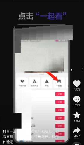 抖音一起看直播怎么操作？抖音一起看直播操作方法