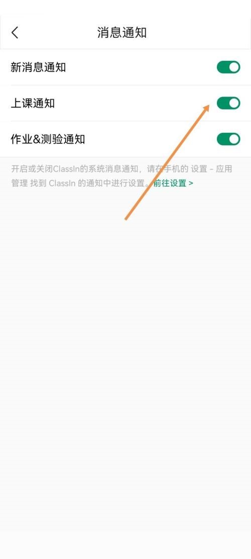 Classin怎么开启上课通知？Classin开启上课通知教程截图