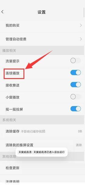 天翼超高清怎么关闭连续播放功能？天翼超高清关闭连续播放功能教程截图