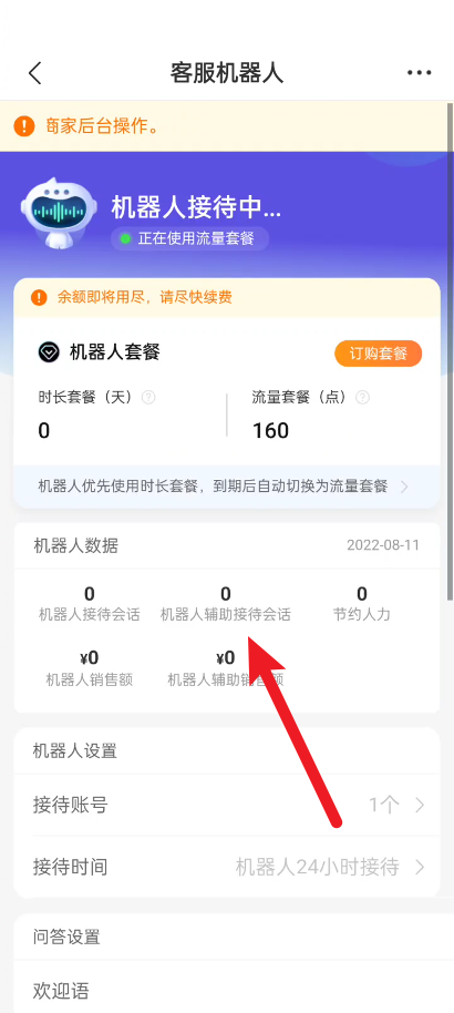 拼多多商家版怎么查看客服机器人数据？拼多多商家版查看客服机器人数据教程截图
