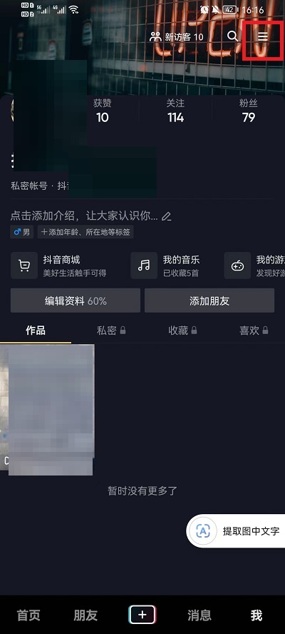 抖音怎么隐藏收藏歌单?抖音隐藏收藏歌单教程