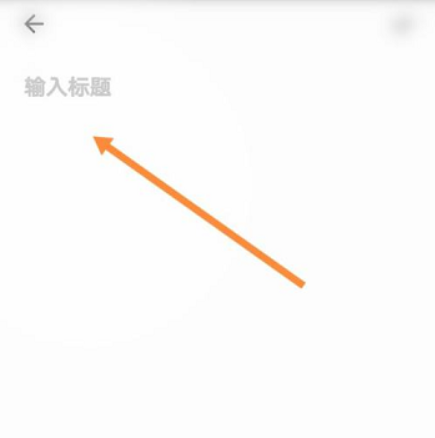 夸克浏览器怎么记笔记?夸克浏览器记笔记教程截图