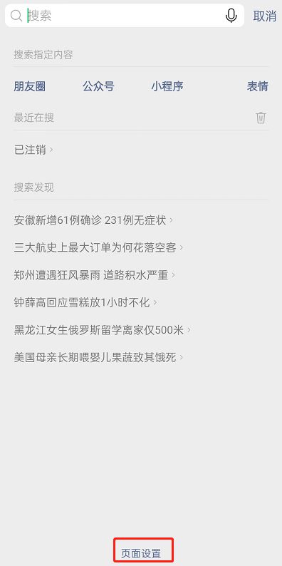 微信搜索发现怎么关闭?微信搜索发现关闭教程截图