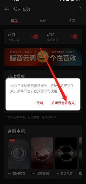 网易云音乐系统音效怎么开启？网易云音乐系统音效开启方法截图