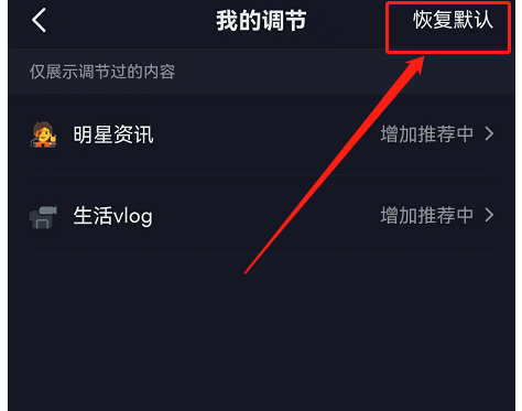 抖音内容推荐强度怎么恢复默认?抖音内容推荐强度恢复默认教程截图