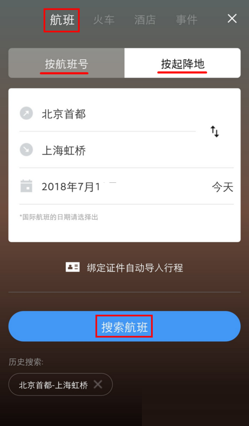 飞常准怎么添加行程?飞常准添加行程方法截图