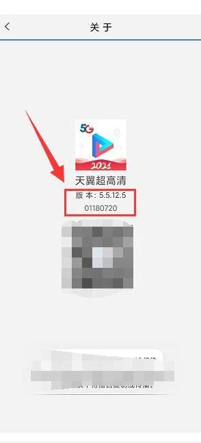 天翼超高清怎么查看当前版本信息？天翼超高清查看当前版本信息教程截图