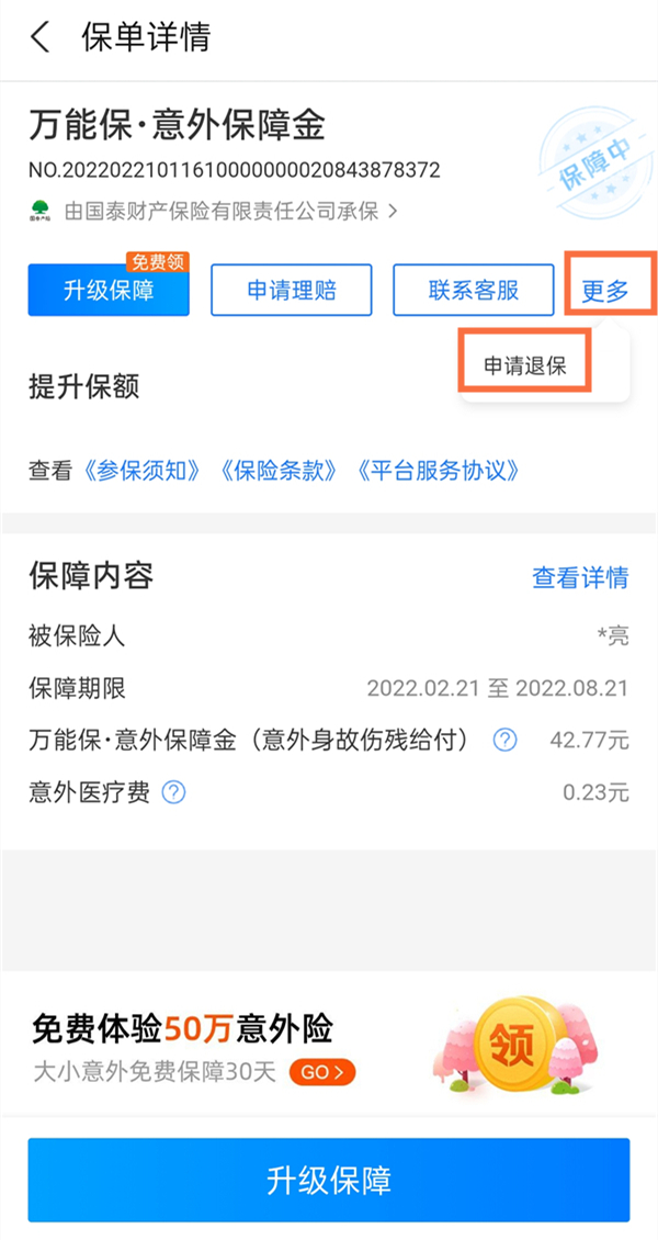 支付宝万能保险如何退保?支付宝万能保险退保教程截图