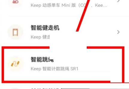 keep怎么连接跳绳?keep连接跳绳方法截图