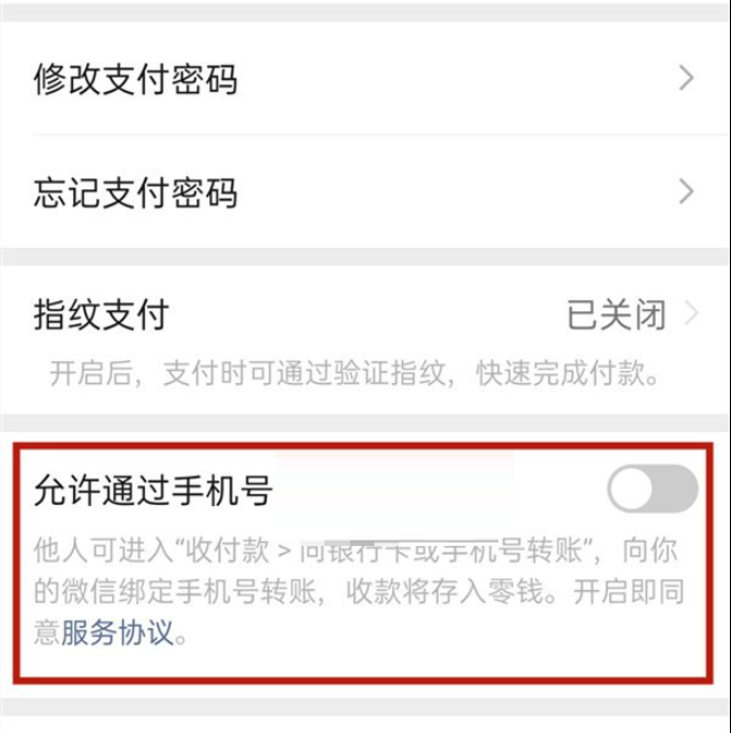 微信手机号转账怎么关闭?微信手机号转账关闭方法截图