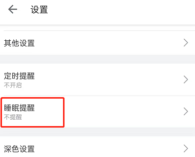 哔哩哔哩睡眠提醒怎么开启?哔哩哔哩睡眠提醒开启方法截图