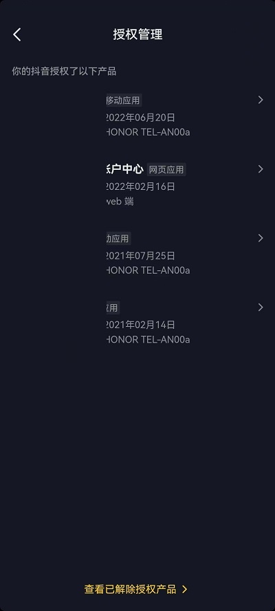 抖音怎么查看授权应用?抖音查看授权应用方法截图