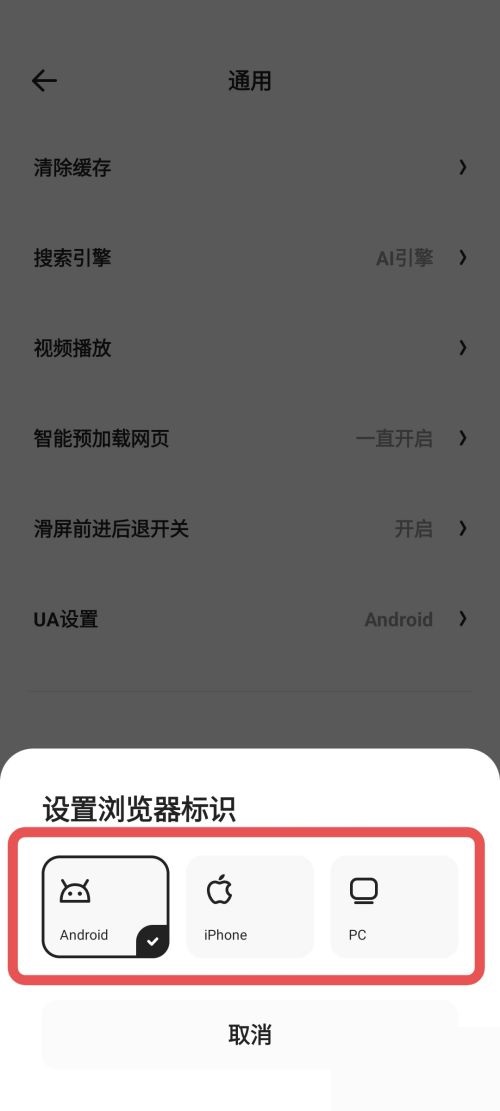 夸克浏览器怎么更改UA设置?夸克浏览器更改UA设置教程截图