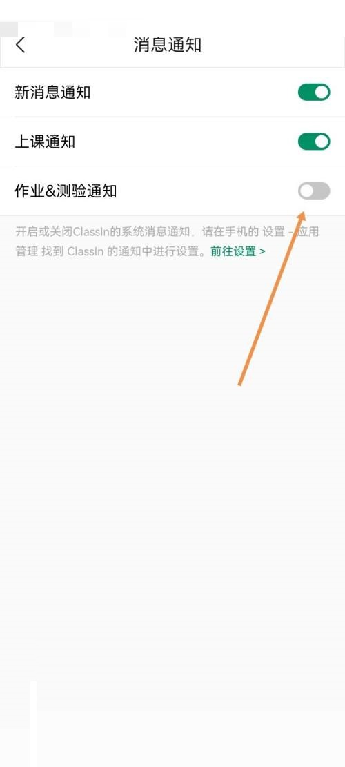 Classin作业测验通知怎么关闭？Classin作业测验通知关闭方法截图