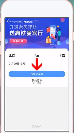 飞常准怎么购买火车票?飞常准购买火车票方法截图