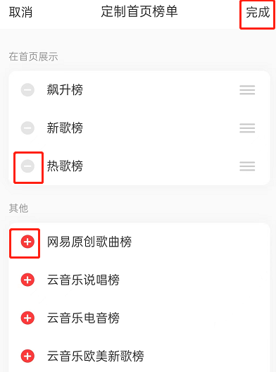 网易云音乐首页榜单怎么定制？网易云音乐首页榜单定制教程截图