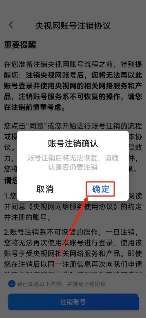 央视影音怎么注销账号？央视影音注销账号方法截图