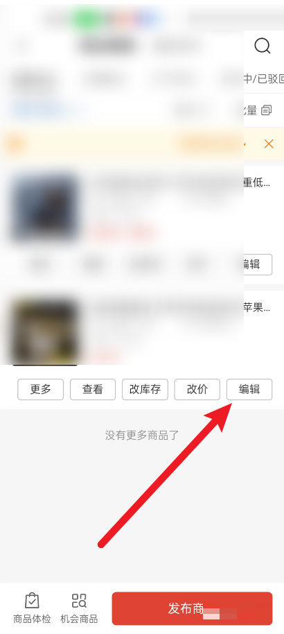 拼多多商家版怎么在手机上对商品进行编辑？拼多多商家版在手机上对商品进行编辑教程截图