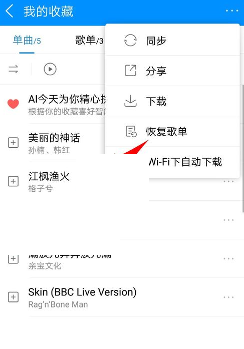 酷狗音乐怎么恢复歌单?酷狗音乐恢复歌单方法截图
