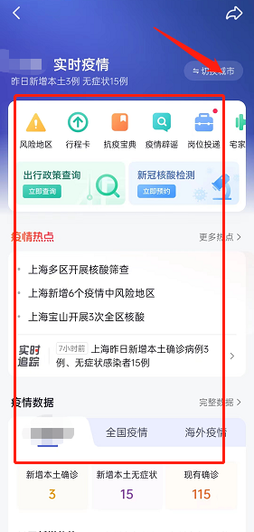 抖音本地疫情消息怎么查看?抖音本地疫情消息查看教程截图