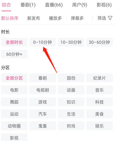哔哩哔哩如何按时长筛选视频？哔哩哔哩按时长筛选视频方法截图