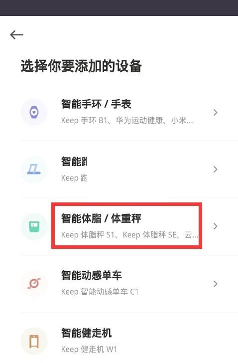 keep怎么绑定体脂秤?keep绑定体脂秤方法截图